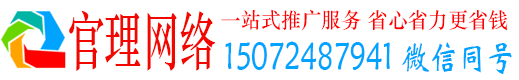 石阡官理网络推广竞价